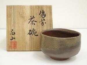 備前焼　嶋村白山造　茶碗（共箱）